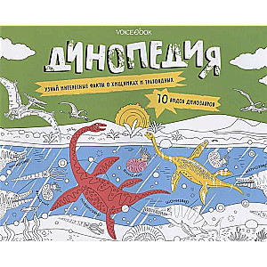 Динопедия. Развивающий альбом с заданиями: узнавай новое, играй, раскрашивай