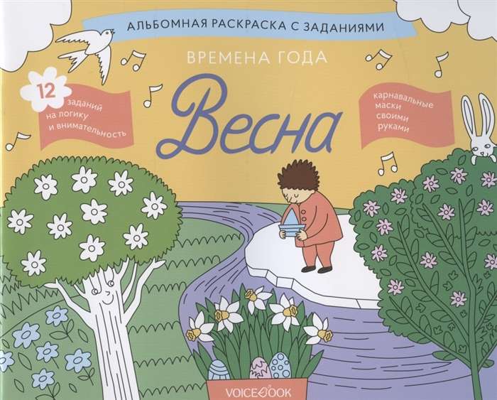 Времена года. Весна. Занимательный альбом: найди, раскрась, смастери и поиграй