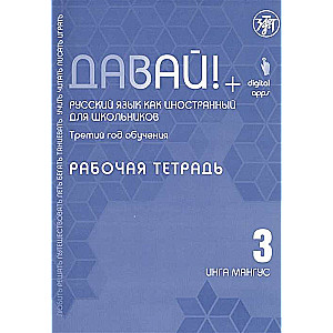 Давай! Русский язык как иностранный для школьников. Третий год обучения. Рабочая тетрадь