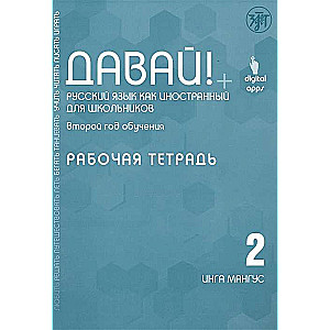 Давай! Русский язык как иностранный для школьников. Второй год обучения. Рабочая тетрадь