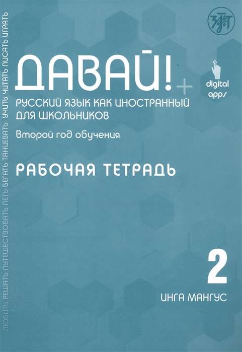 Давай! Русский язык как иностранный для школьников. Второй год обучения. Рабочая тетрадь