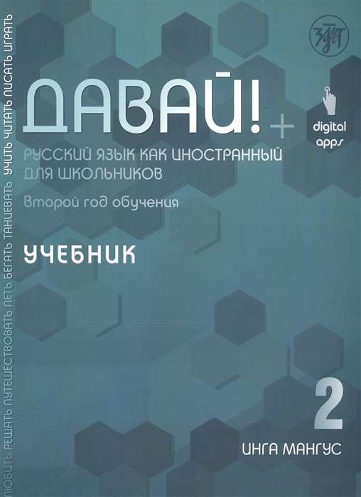 Давай! Русский язык как иностранный для школьников. Второй год обучения. Учебник