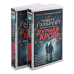 Дурная кровь. Корморан Страйк (книги 1 и 2)