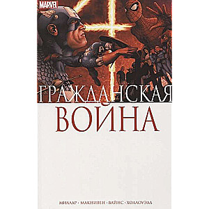 Гражданская война