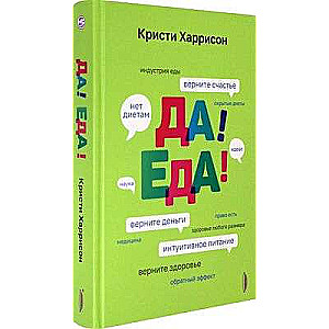 Да! Еда! Верните время, деньги, счастье и здоровье с помощью интуитивного питания