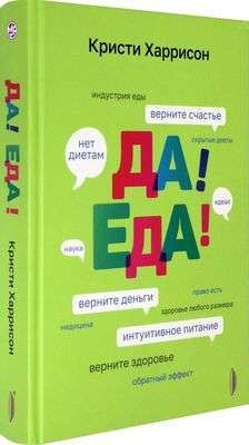 Да! Еда! Верните время, деньги, счастье и здоровье с помощью интуитивного питания