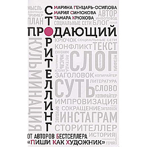 Продающий сторителлинг. Как создавать цепляющие тексты.