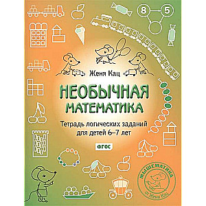 Необычная математика. Тетрадь логических заданий для детей 6-7 лет. 11-е издание