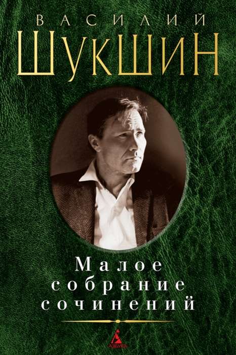 Малое собрание сочинений. Василий Шукшин: Калина красная. Печки-лавочки. До третьих петухов. А поутр