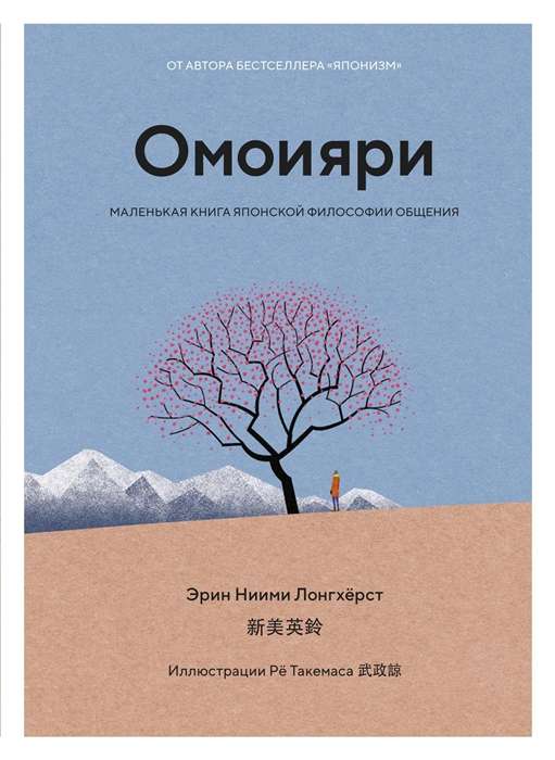 Омоияри. Маленькая книга японской философии общения