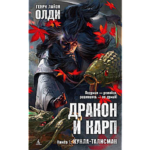 Дракон и карп. Книга 1. Кукла-талисман