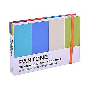 Pantone. 35 вдохновляющих палитр для жизни и творчества