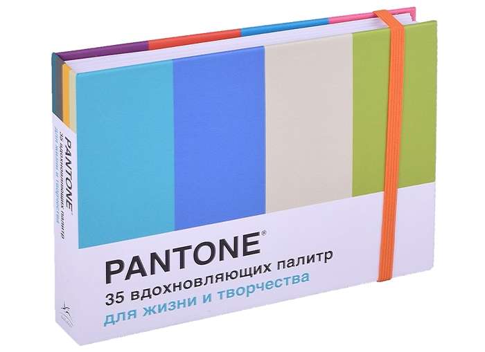 Pantone. 35 вдохновляющих палитр для жизни и творчества