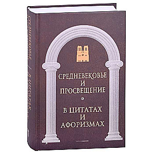 Средневековье и Просвещение в цитатах и афоризмах