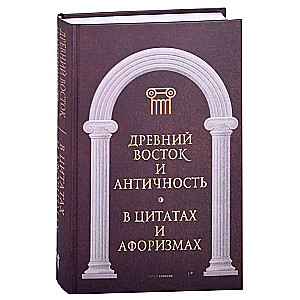 Древний Восток и Античность в цитатах и афоризмах