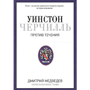 Уинстон Черчилль. Против течения. Оратор. Историк. Публицист. 1929-1939