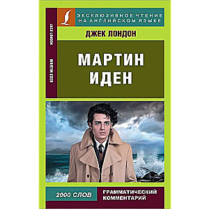 Мартин Иден = Martin Eden