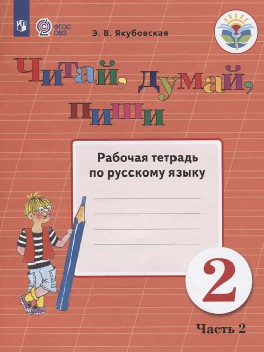 Читай, думай, пиши. 2 класс. Рабочая тетрадь по русскому языку. Часть 2