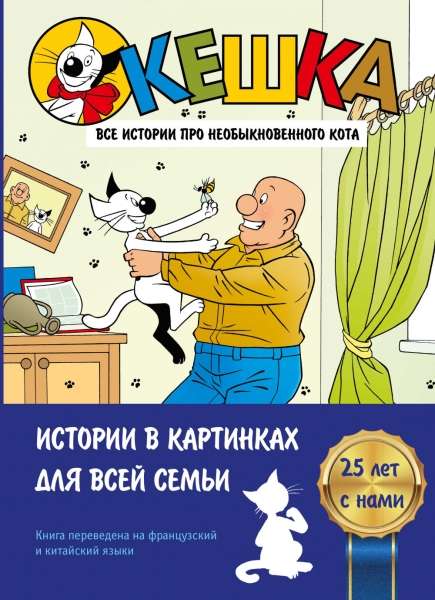 Кешка. Все истории про необыкновенного кота