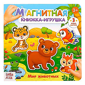 Мир животных. Магнитная книжка-игрушка