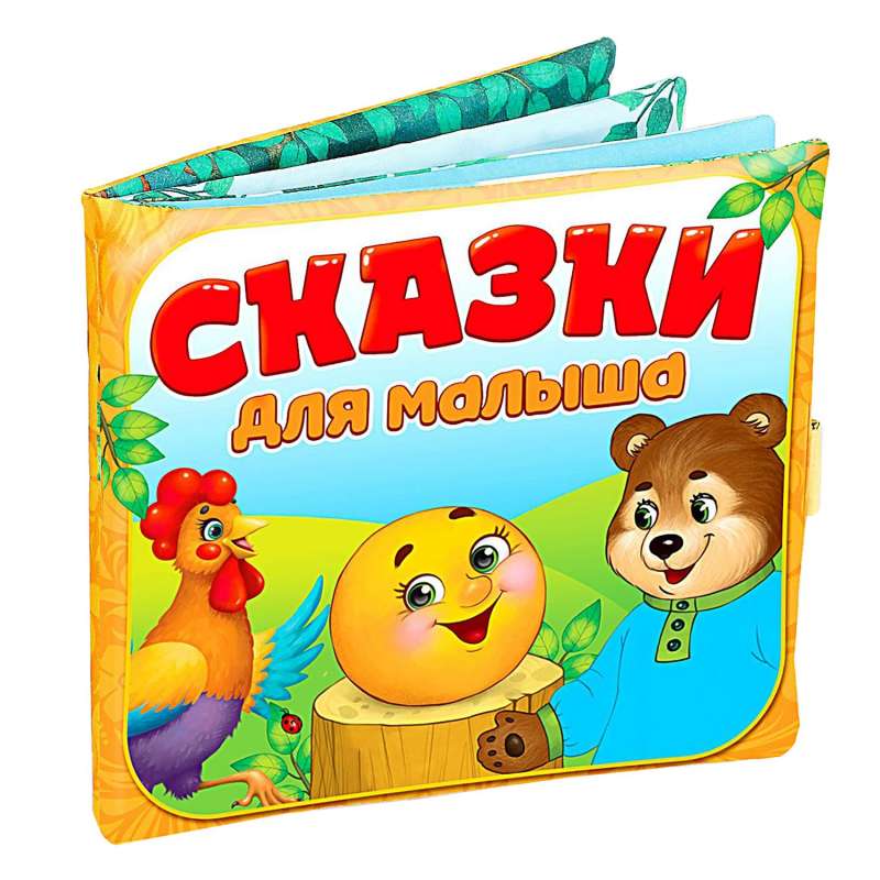 Сказочки для малыша. Мягкая игрушка-книжка