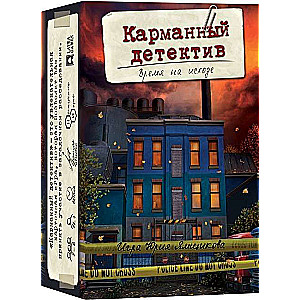 Настольная игра - Карманный детектив. Дело 3. Время на исходе