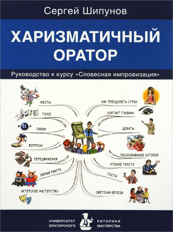 Харизматичный оратор. Руководство по курсу. Словесная импровизация   