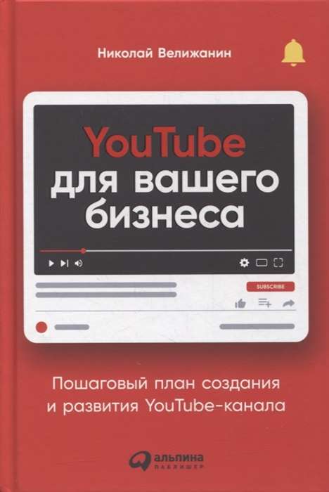 YouTube для вашего бизнеса: Пошаговый план создания и развития YouTube-канала