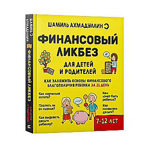 Финансовый ликбез (7-12 лет)