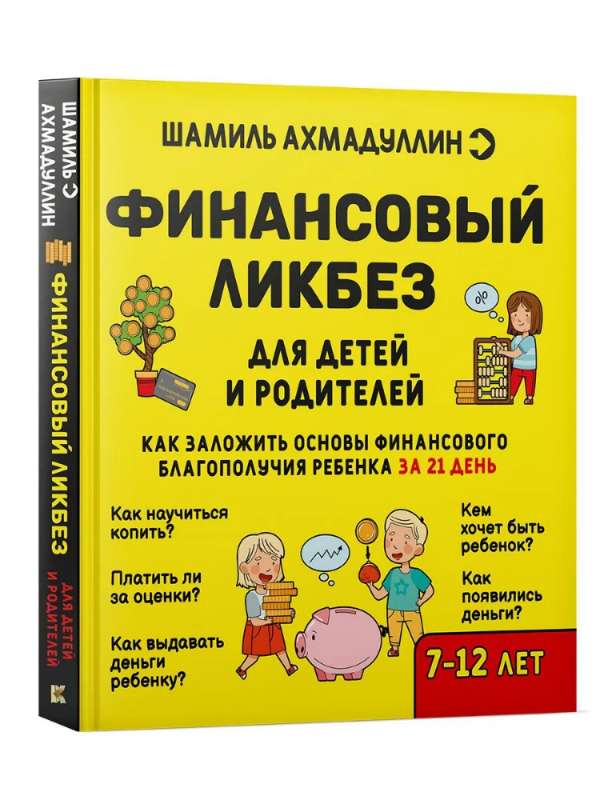 Финансовый ликбез (7-12 лет)