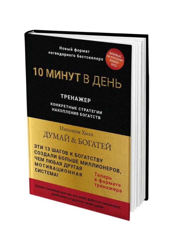 Думай и богатей. Тренажёр