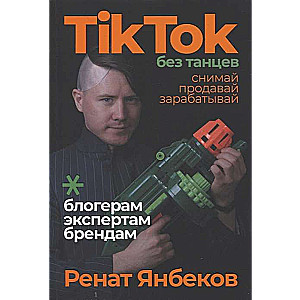 TikTok без танцев: Снимай, продавай, зарабатывай