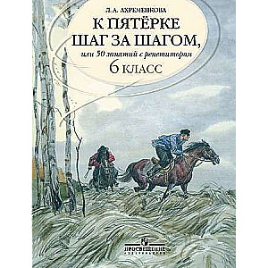 К пятёрке шаг за шагом, или 50 занятий с репетитором. Русский язык. 6 класс