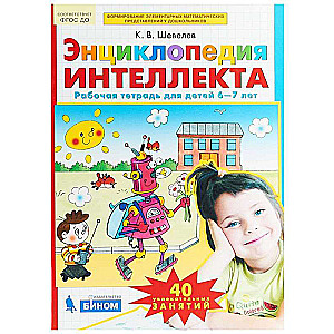 Энциклопедия интеллекта. Рабочая тетрадь для детей 6-7 лет