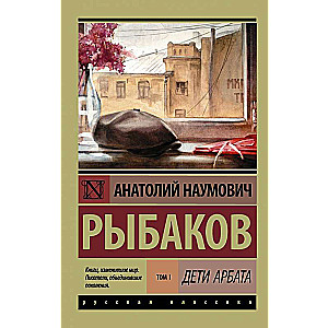 Дети Арбата. [В 3 кн.]. Кн. 1. Дети Арбата