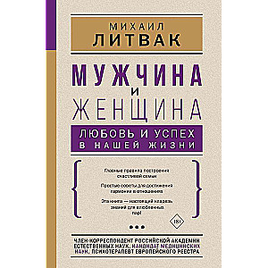 Мужчина и женщина: любовь и успех в нашей жизни