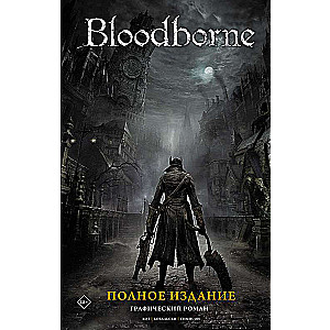 Bloodborne. Полное издание