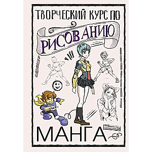 Творческий курс по рисованию. Манга