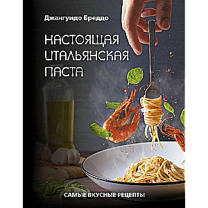 Настоящая итальянская паста: самые вкусные рецепты