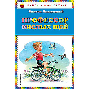 Профессор кислых щей 