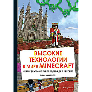 Высокие технологии в мире Minecraft. Неофициальное руководство для игроков