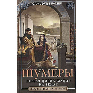 Шумеры. Первая цивилизация на Земле