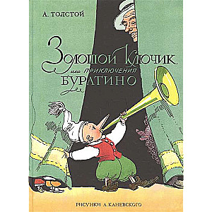 Золотой ключик, или Приключения Буратино (илл. А. Каневского)