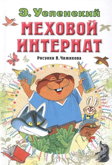 Меховой интернат (рисунки В. Чижикова)