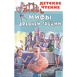 Мифы Древней Греции