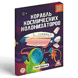 Квест-бродилка - Корабль космических колонизаторов,