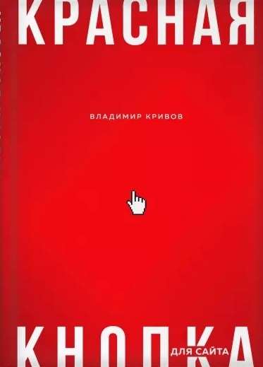 Красная кнопка для сайта