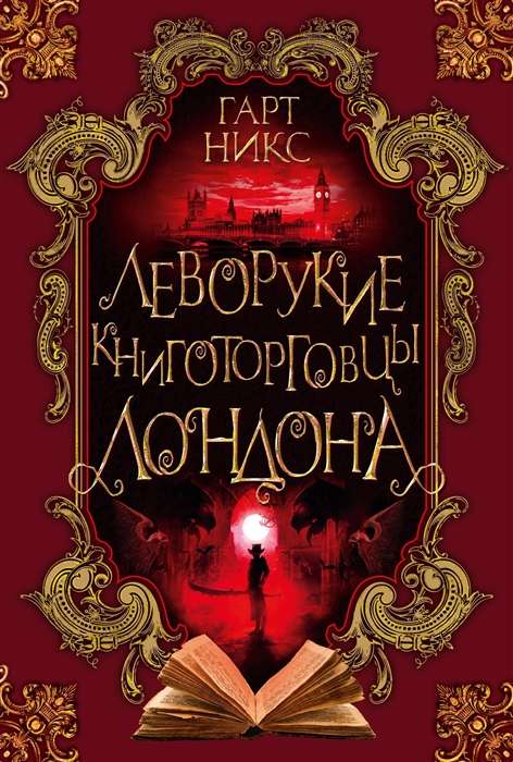 Леворукие книготорговцы Лондона