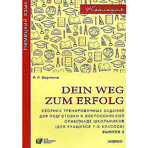 Dein Weg zum Erfold. Сборник тренировочных заданий для подготовки к олимпиаде по немецкому языку