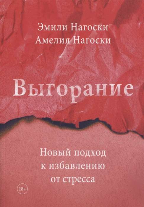 Выгорание. Новый подход к избавлению от стресса